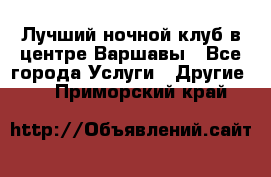 Лучший ночной клуб в центре Варшавы - Все города Услуги » Другие   . Приморский край